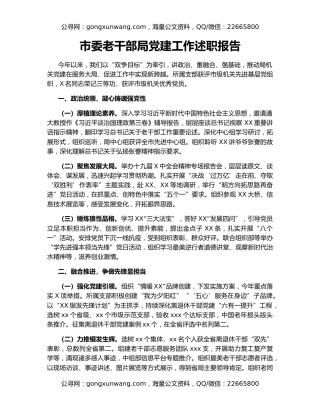 市委老干部局党建工作述职报告（2）