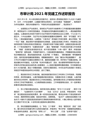 市审计局2021年党建工作述职报告