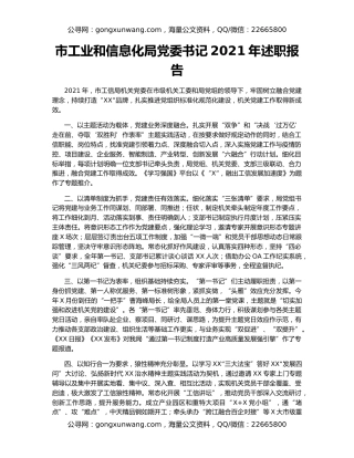 市工业和信息化局党委书记2021年述职报告