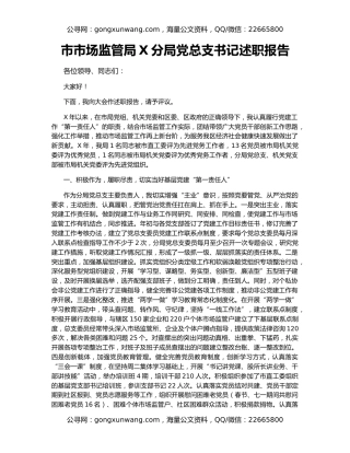 市市场监管局X分局党总支书记述职报告