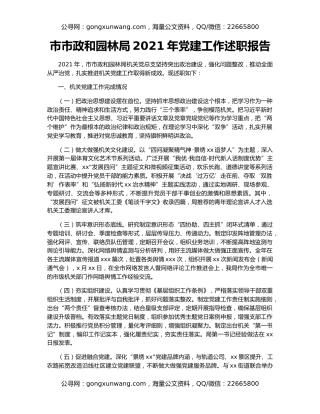 市市政和园林局2021年党建工作述职报告
