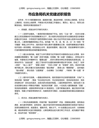 市应急局机关党建述职报告