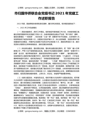 市归国华侨联合会党组书记2021年党建工作述职报告