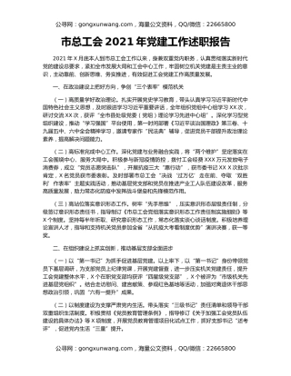 市总工会2021年党建工作述职报告