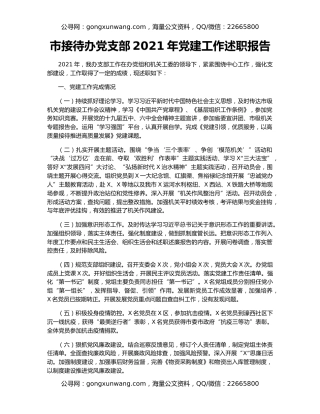 市接待办党支部2021年党建工作述职报告