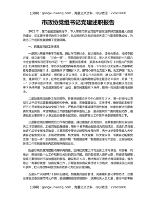 市政协党组书记党建述职报告