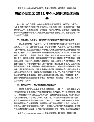 市政协副主席2021年个人述职述责述廉报告