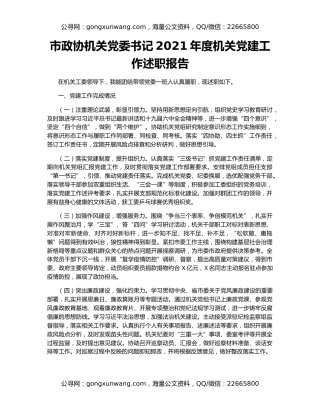 市政协机关党委书记2021年度机关党建工作述职报告