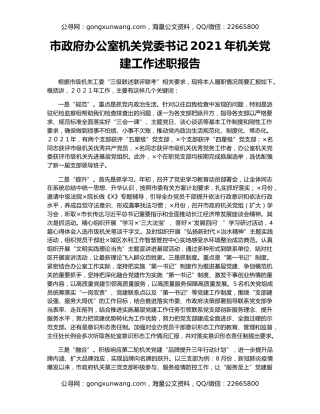 市政府办公室机关党委书记2021年机关党建工作述职报告