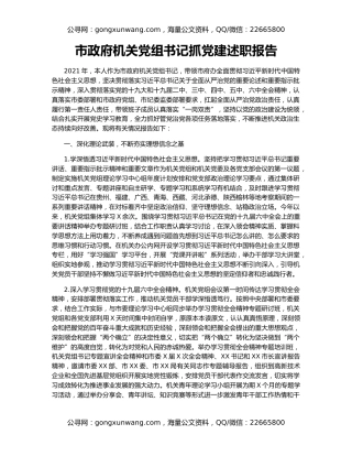 市政府机关党组书记抓党建述职报告