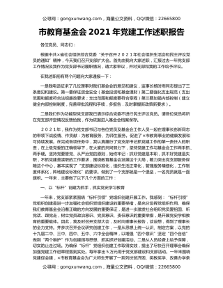 市教育基金会2021年党建工作述职报告