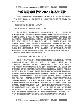 市教育局党组书记2021年述职报告