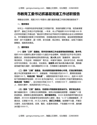市教育工委书记抓基层党建工作述职报告
