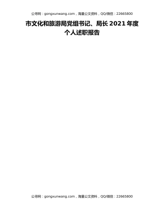 市文化和旅游局党组书记、局长2021年度个人述职报告