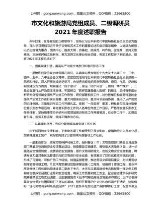 市文化和旅游局党组成员、二级调研员2021年度述职报告