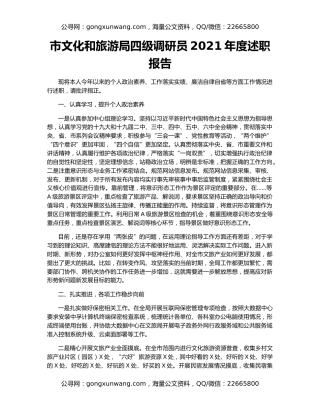 市文化和旅游局四级调研员2021年度述职报告