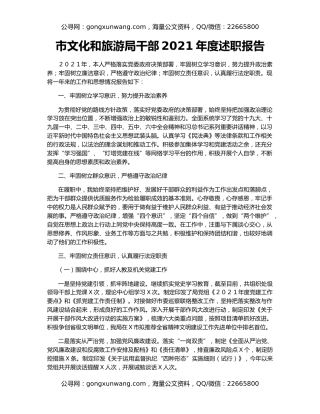 市文化和旅游局干部2021年度述职报告