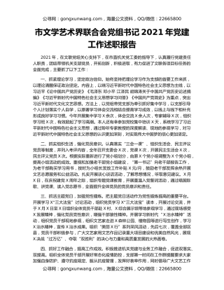 市文学艺术界联合会党组书记2021年党建工作述职报告