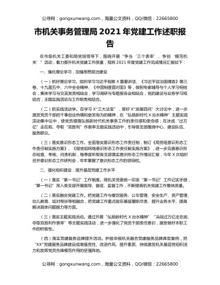 市机关事务管理局2021年党建工作述职报告