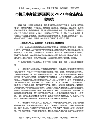 市机关事务管理局副局长2021年度述责述廉报告