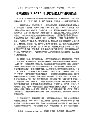 市档案馆2021年机关党建工作述职报告
