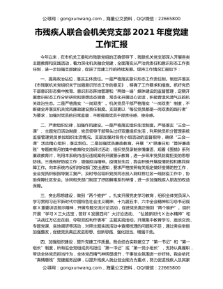 市残疾人联合会机关党支部2021年度党建工作汇报