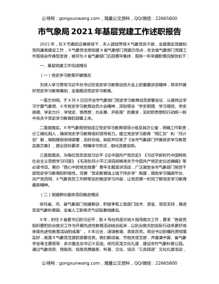 市气象局2021年基层党建工作述职报告