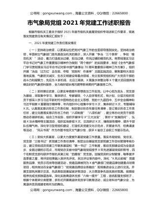 市气象局党组2021年党建工作述职报告
