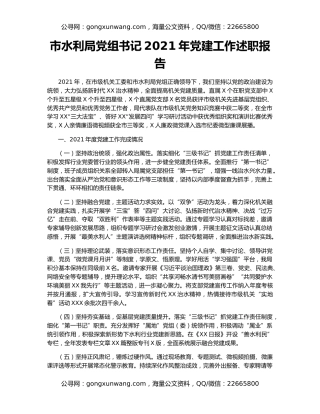 市水利局党组书记2021年党建工作述职报告