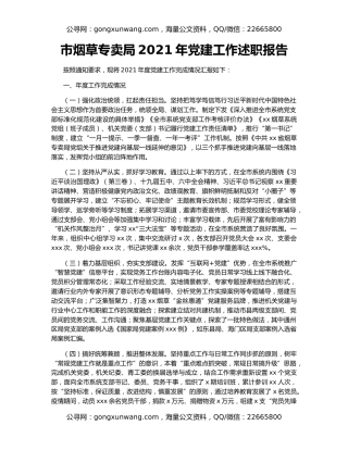 市烟草专卖局2021年党建工作述职报告