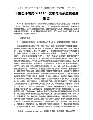市生态环境局2021年度领导班子述职述廉报告