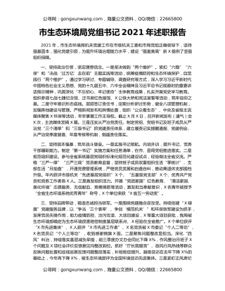 市生态环境局党组书记2021年述职报告