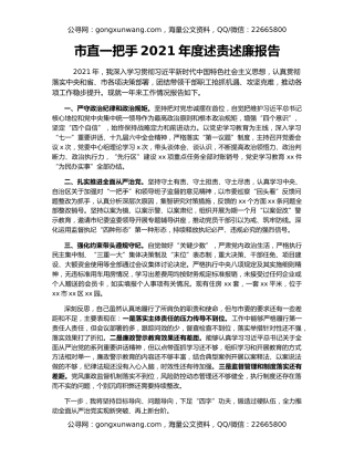 市直一把手2021年度述责述廉报告