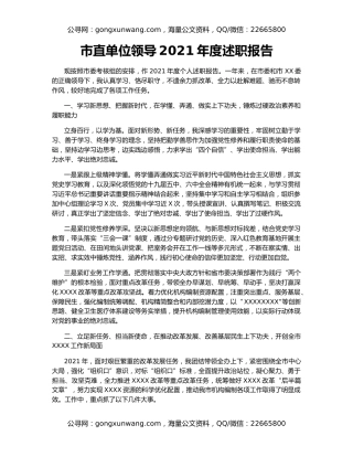 市直单位领导2021年度述职报告