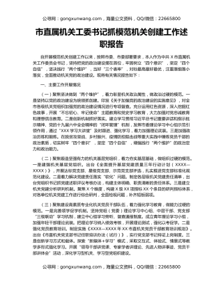 市直属机关工委书记抓模范机关创建工作述职报告