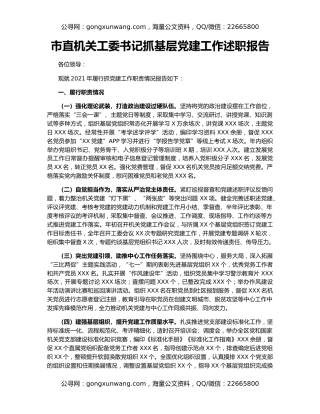 市直机关工委书记抓基层党建工作述职报告