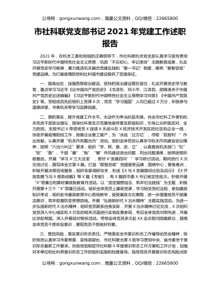 市社科联党支部书记2021年党建工作述职报告