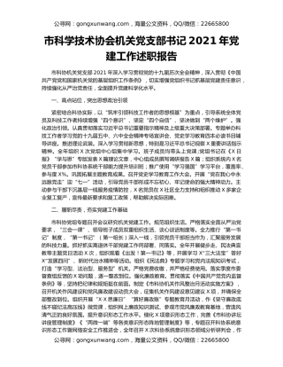 市科学技术协会机关党支部书记2021年党建工作述职报告