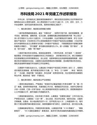 市科技局2021年党建工作述职报告