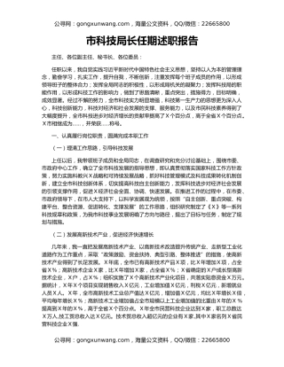 市科技局长任期述职报告