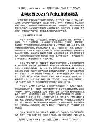 市税务局2021年党建工作述职报告