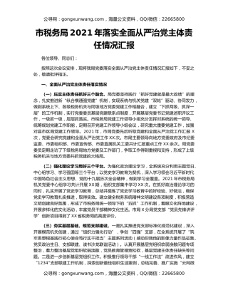 市税务局2021年落实全面从严治党主体责任情况汇报