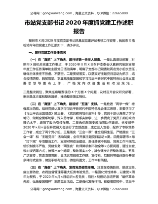 市站党支部书记2020年度抓党建工作述职报告
