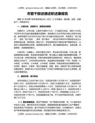 市管干部述德述职述廉报告