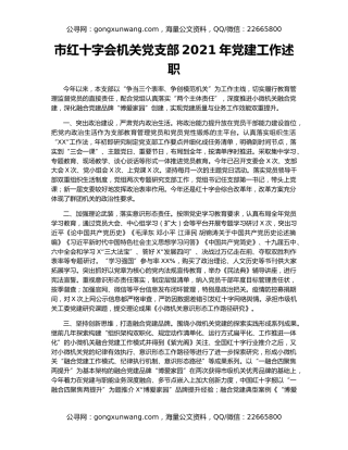 市红十字会机关党支部2021年党建工作述职