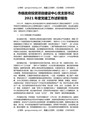 市级政府投资项目建设中心党支部书记2021年度党建工作述职报告