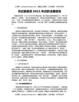 市纪委委员2021年述职述廉报告