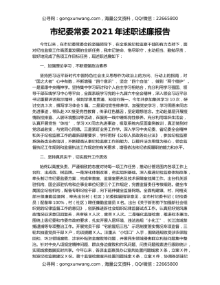 市纪委常委2021年述职述廉报告