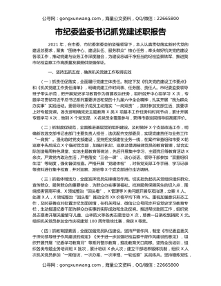 市纪委监委书记抓党建述职报告