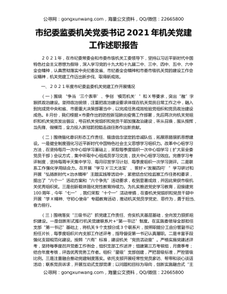 市纪委监委机关党委书记2021年机关党建工作述职报告